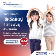 แพ็กเกจวัคซีนป้องกันไข้หวัดใหญ่ 4 สายพันธุ์ สำหรับเด็ก Pediatric Influenza vaccine against 4 strains