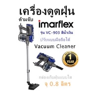 เครื่องดูดฝุ่น ด้ามจับ Imarflex  รุ่น VC-903 สีน้ำเงิน ปรับแบบมือถือได้ กล่องเก็บฝุ่นแบบใส จุ 0.8 ลิ