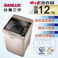 【SANLUX 台灣三洋】台灣製 12kg 定頻單槽洗衣機 SW-12NS6A/單身/小家庭適用
