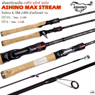 คันเบ็ดตกปลา ASHINO MAX STREAM L/UL อาชิโน่ แม็กซ์ สตรีม 2 ท่อน 2-6lb/3-8lb ใช้งานได้หลากหลาย ราคาประหยัด