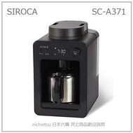 【現貨】日本 SIROCA 全自動 咖啡機 磨豆 研磨 保溫 悶蒸 時間預約 4杯 保溫壼 不鏽鋼壺 SC-A371