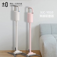 【日本正負零 ±0】超輕量充電型手持式無線吸塵器XJC-Y010 雙色 吸塵器 電池 充電電池 手持吸塵器
