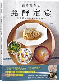 『白崎茶会の発酵定食』自製味噌、鹽麴、甘酒、泡菜、豆漿優格…變化每天都能簡單實踐，對身體友善的菜單與常備菜100道