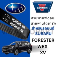 สายพานพัดลม-ไดชาร์จ SUBARU FORESTER/WRX/XV ยี่ห้อ OPTIBELT