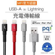 【PQI】 USB-A to Lightning 魔力堅韌傳輸線 充電線 iPhone快充線 Apple認證 180公分