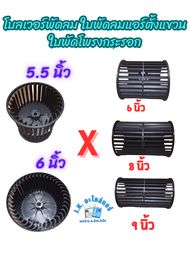 โบลเวอร์พัดลม ใบพัดลมแอร์ตั้งแขวน ใบพัดลมโพรงกระรอก แกน 12.7 มิล. ใบพัดลมคอล์ยเย็น สำหรับแอร์ตั้งแขว