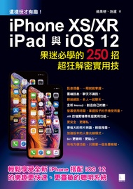 這樣玩才有趣！iPhone XS/XR、iPad與iOS 12 : 果迷必學的250招超狂解密實用技 (電子書)