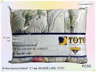 TOTO (2ลาย) ผ้าห่มนวมแยกขาย - ผ้านวมเอนกประสงค์ (ขนาด 5ฟุต และ 3.5ฟุต) ยี่ห้อโตโต  ของแท้100% ลายหมีพูคลาสสิค No.8873