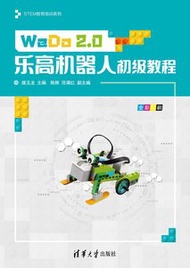 WeDo 2.0 樂高機器人初級教程, 2/e (微課視頻版)