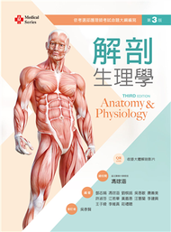 解剖生理學（第三版） (新品)