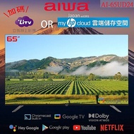 【智慧娛樂】AIWA 愛華 65吋4K HDR Google TV認證 智慧聯網液晶顯示器 AI-65UD24 (含基本安裝)