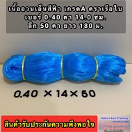 เนื้ออวนเอ็นใหญ่ สีฟ้า เบอร์ 0.40 ลึก 50 ตา ยาว 180 เมตร เกรด A ตราเรือใบ มีตาอวนให้เลือกหลายขนาด (อ