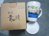 新品 蕃の窯 青田燒 藝術系列-白色碼頭馬克杯/附杯蓋 (國泰世華)