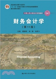 財務會計學(第11版)（簡體書）