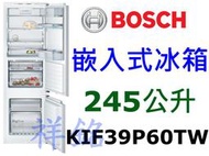 祥銘BOSCH 245公升8系列嵌入式冰箱上冷藏下冷凍KIF39P60TW請詢價