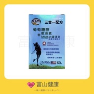 智嘉健 三合一 葡萄糖胺 軟骨素 MSM 60粒【原裝正貨】