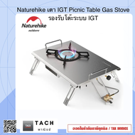 Naturehike เตา IGT Picnic Table Gas Stove รองรับโต๊ะระบบ IGT