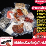 ถุงซีลสูญญากาศ ถุงซีล 20x30cm  หนาพิเศษ ถุงหนาตามมาตรฐาน ถุงซิลสุญญากาศ ถุงซิลสุญญากาศFresh Sealer V