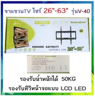 ขาแขวนทีวี LCD LED 26-63 นิ้ว รุ่น V-40 รับน้ำหนักได้ 50KG ขาแขวนทีวี ที่แขวนทีวี ทีวีติดผนัง แขวนทีวีติดผนัง