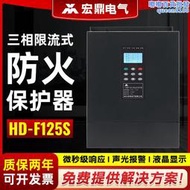 廠供  電氣防火過載短路超溫保護裝置三相限流式保護器HD-F125S