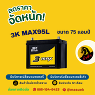 3K Battery MAX95R/MAX95L แบตเตอรี่รถยนต์ แบตรถกระบะ แบต 75 แอมป์ ไฟแรง ใหม่จากโรงงาน มีรับประกัน 1 ป