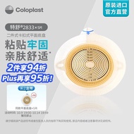 康乐保（Coloplast）特舒2833二件式造口袋底盘 平面两件式肠道直肠造瘘造漏大便粪袋底座造口护理用品5片/盒