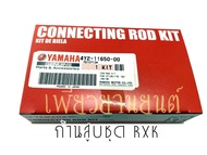 ก้านสูบชุดแท้ YAMAHA RXKCON-RODDT175RD135