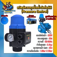 สวิทช์ควบคุมปั๊มน้ำอัตโนมัติ (Pressure Control) ขนาดทางเข้า-ออก 2นิ้ว ใช้กับปั้ม 750 - 2200วัตต์ ยี่