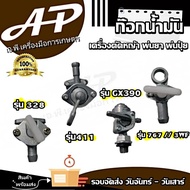 ก๊อกน้ำมัน เครื่องตัดหญ้า เครื่องพ่นยา พ่นปุ๋ย รุ่น GX390 // 328 // 767 // 3WF // 411 อะไหล่ก๊อกน้ำมัน