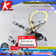 อ๊อกซิเจนเซ็นเซอร์ O2 (ตัวหลัง) CIVIC CR-V 1.5 ปี2016-2020 #36532-5AA-A01