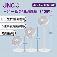 三合一智能循環風扇 (12吋) JNC-SCFN12-WH｜座地風扇｜循環風扇｜座檯風扇