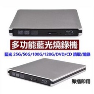 【現貨速發】USB3.0外接式藍光光碟機兼dvdcd燒錄機 藍光COMBO機 可燒錄dvd 隨插即用免驅動 藍光燒錄機