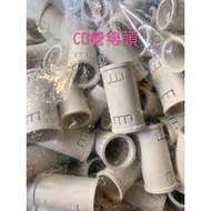 (單顆零售) CD管 CD盒接頭 CD轉接頭 CD管接頭 3/4" 6分、1/2"(4分)