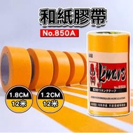 JA019和紙膠帶 18mm 12mm 矽利康膠帶 矽利康貼布 和紙 貼布 膠布 紙膠帶 建築塗裝用 汽車美容 遮蔽膠帶