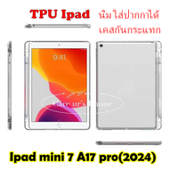 เคส Tpu สำหรับipad mini 7 A17 pro(2024),mini 6,mini 5/4/3 แบบกันกระแทก และแบบใส่ปากกาใหม่