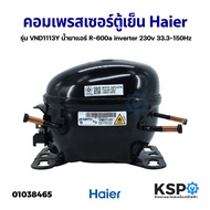 คอมเพรสเซอร์ ตู้เย็น Haier INVERTER รุ่น VND1113Y น้ำยาแอร์ R-600a 230V.33 3-150HZ อะไหล่ตู้เย็น
