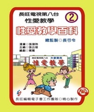 性愛教學百科：第2集