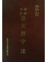 新添古音說文解字注（豪華版） (新品)