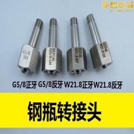 QF-2氧氣瓶減壓閥轉換頭不鏽鋼W21.8G5/8轉NPT1/4轉M14*1.5氮氬氣