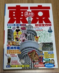 東京旅遊書正文社 東京旅遊全攻略2020-21