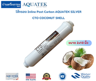 [บ้านเครื่องกรองเชียงใหม่] ไส้กรองน้ำ Post Carbon AQUATEK SILVER CTO COCONUT SHELL  ขนาด 2x10 นิ้ว ของแท้100%