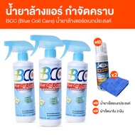 (พร้อมส่ง) BCC Blue Coil Care น้ำยาล้างแอร์ น้ำยาทำความสะอาด น้ำยาอเนกประสงค์ จำนวน 3 ขวด พร้อมของแถ