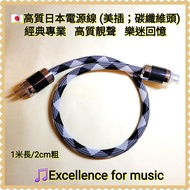 🇯🇵高質日本Hi-Res電源線 (美插；雙碳纖維頭)；已煲透，音色通透，🎧人聲突出；適合擴音機、耳擴、串流機；Not Sony, Furutech, AudioQuest, Accuphase
