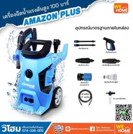 เครื่องฉีดน้ำแรงดันสูง รุ่น AMAZON PLUS (100 บาร์) ยี่ห้อ Zinsano เครื่องอัดฉีด ซินซาโน่