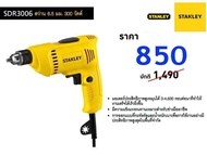 Stanley SDR3006 สว่านไฟฟ้า 300วัตต์