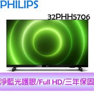 【贈HDMI線】飛利浦PHILIPS 32吋 薄邊框 HD 液晶顯示器+視訊盒 電視 32PHH5706