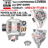 ไดชาร์จ ไดชาร์ท ใช้รถTOYOTA COROLLA ALTIS 1.6L-1.8L เครื่อง 1ZZ32Z ไดND 12V80A ปลั๊กรี 3 เสียบ ประกั