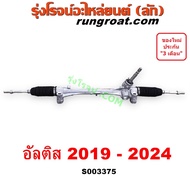 S003375 แร็คพวงมาลัย อัลติส 2019 แร็คเพาเวอร์ โตโยต้า แร็คพวงมาลัยเพาเวอร์ TOYOTA ALTIS 2020 2021 2022 2023 2024 แร็ค POWER แร็คเพาเวอร์โตโยต้า แร็คพวงมาลัยอัลติส แร็คพวงมาลัยเพาเวอร์โตโยต้า