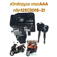 สวิทช์กุญแจ คลิก125 ไฟหน้าLED 2015-2023 เดิม เกรดAAA
