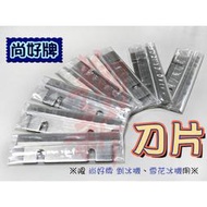 ◇翔新大廚房設備◇全新【刀片 剉冰機/雪花冰機用 尚好】刨冰機零件 剉冰刀片 雪花冰機刀片 刨冰刀片 尚好牌專用